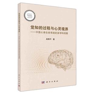 觉知的过程与心灵境-中医心身生命系统的多学科观看 科学出版社 针灸人体感知医患互动疾病倦怠温度觉开导中医普及教育养生理疗