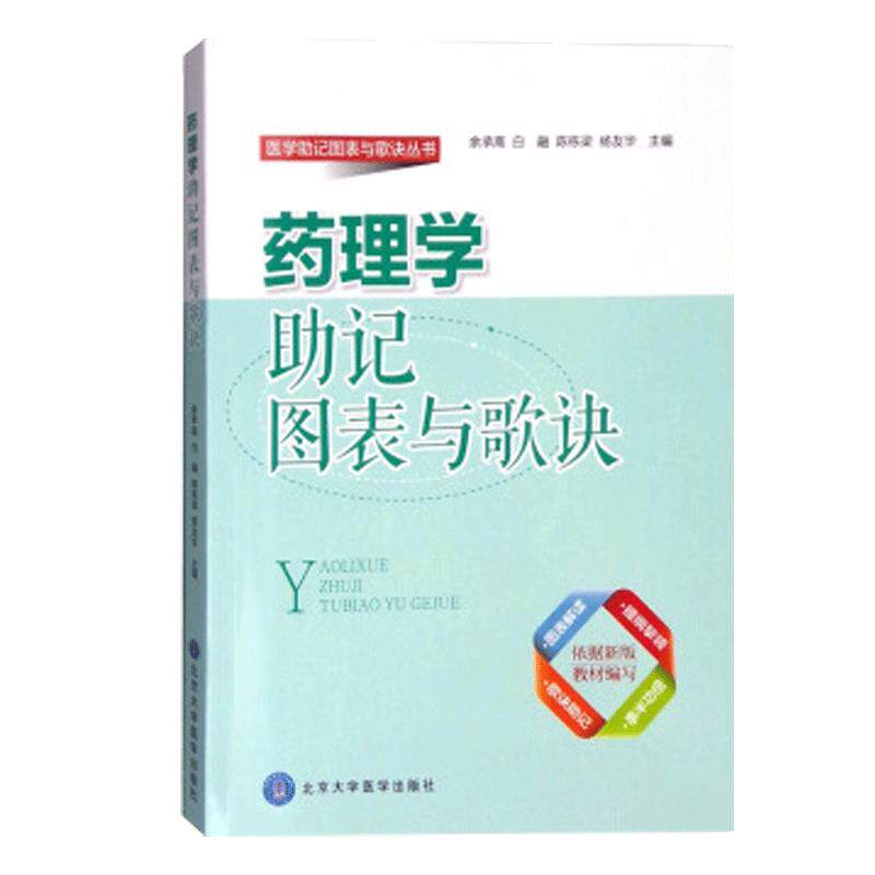药理学助记图表与歌诀医学余承高