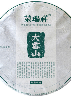 荣瑞祥2026年春茶永德大雪山生普云南普洱茶古树茶七子饼357g