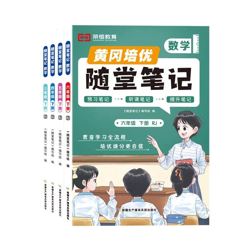 2025秋黄冈培优随堂笔记一二三四五六年级上下册语文数学英语人教版小学同步培优预习听课提升笔记123456年级教材解读讲
