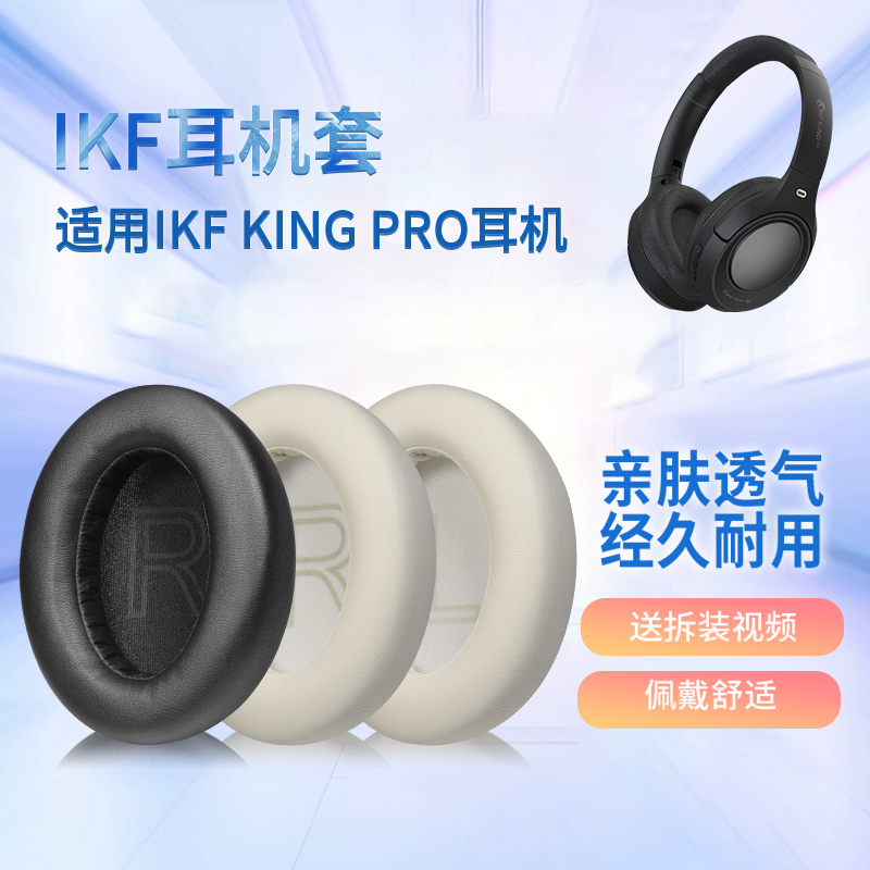 适用iKF King pro耳机套ikf kings头戴式耳机海绵套耳罩耳垫替换