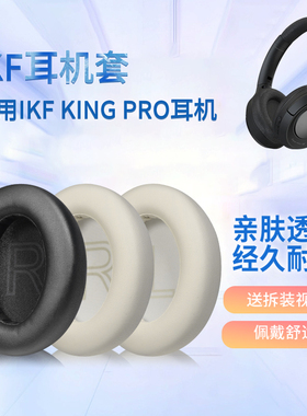 适用iKF King pro耳机套ikf kings头戴式耳机海绵套耳罩耳垫替换