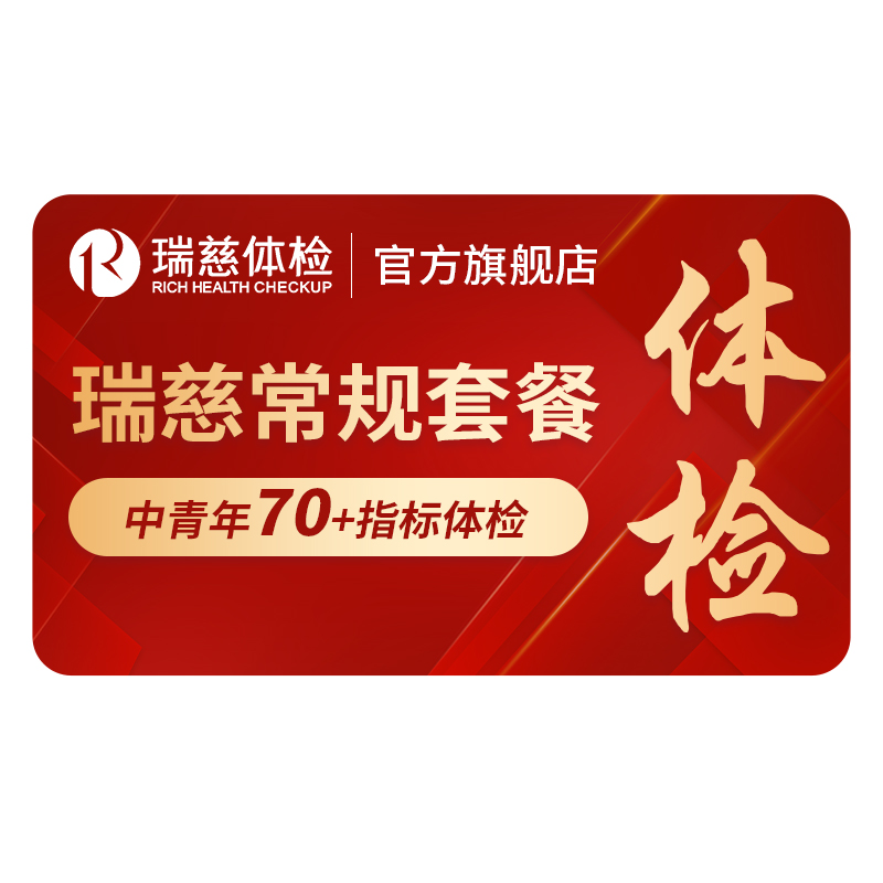 瑞慈体检中心 常规套餐报告表单中青年男女士公司职员工年度筛查