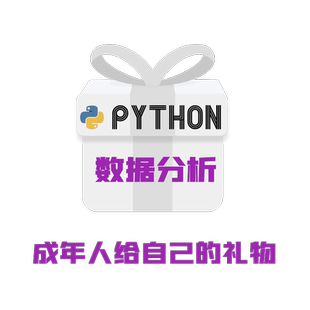 Python数据分析课程商业分析师建模挖掘教程网课可视化量化大数据