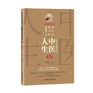 老中医四十年悬壶手记:一位基层郎中的中医人生(第2版)