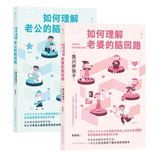 后浪正版现货 如何理解老公/老婆的脑回路2册套装 夫妻关系婚姻沟通任选 脑回路思维方式 两性心理书籍