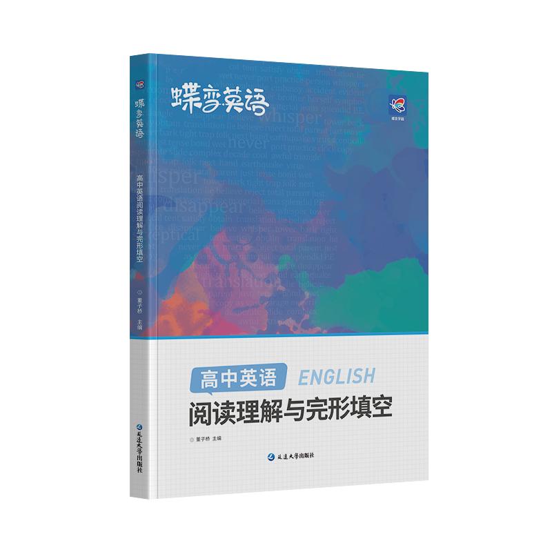 【蝶变】2024版高考英语完形填空与阅读理解教辅练习册高一二三年级高中完形填空阅读理解高中英语专项练习题高考必刷题高中必备