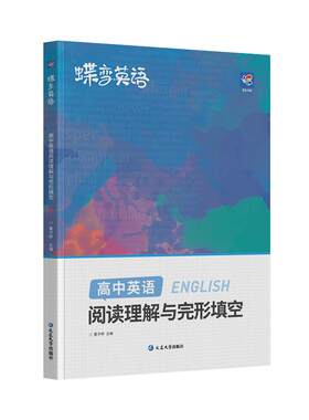 蝶变英语高中完形填空与阅读理解