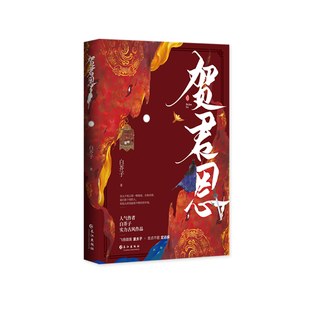 正版印特签《贺君恩》白芥子著 网络原名《皇恩浩荡》 继《江山许你》后 又一实力古风作品 双男主古风实体书