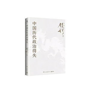 新华书店 中国历代政治得失 钱穆先生著作系列国学人文政治读物 中国古代史学理论历史 汉唐宋明清政治制度历史岳麓书社 正版书籍