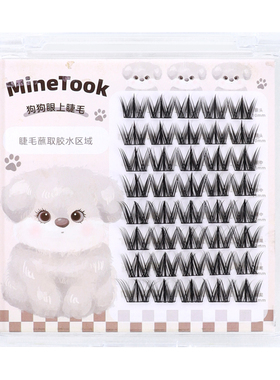 MineTook狗狗眼假睫毛犬系