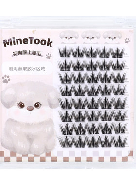 MineTook狗狗眼假睫毛犬系