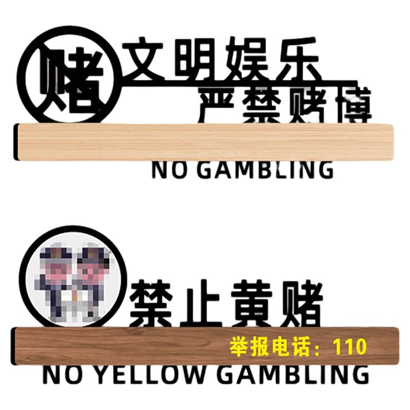 禁止黄赌毒亚克力仅供娱乐严禁赌博饮酒标识牌酒店会所棋牌室场所黄毒赌温馨提示牌KTV宾馆标语警示牌定制作