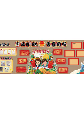 中学法治板报布置墙贴宪法是什么
