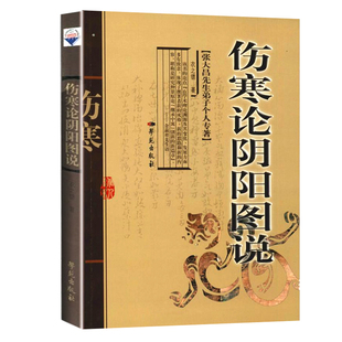 伤寒论阴阳图说/张大昌先生弟子个人专著9787507730784学苑出版社 中医书籍