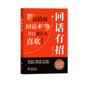 【官方正版-现货速发】回话有招正版 沟通有道 回话有招 时光学版 口才技巧 办事的艺术 高情商聊天术 会为人处世 职场社交