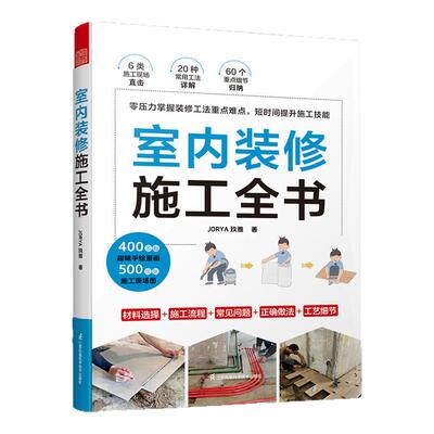 室内装修施工全书书籍
