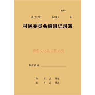 村民委员会村委会值班记录社区干部工作日志群众调查情况本定制