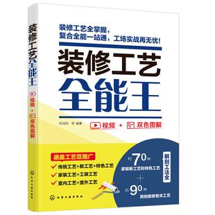 装修工艺全能王 视频双色图解 装修新工艺 理论实操 装修技术 顾问管理监理 家居装饰施工 水电木工 水暖油漆工自学培训速查参考书