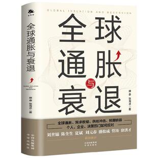 全球通胀与衰退 滕泰张海冰著 经济需求收缩供给冲击如何抵挡贬值增值 中国经济史书籍 优化个人资产配置