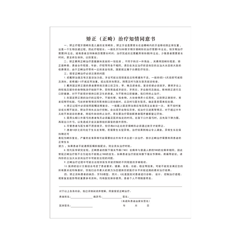 口腔科拔牙知情同意书注意事项根管治疗正畸种牙补牙注意事项