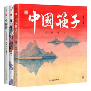 中国符号系列绘本:中国筷子、中国茶、龙生九子(原创中国传统文化绘本，激发孩子从生活中发现祖先的智慧，文化学者黄永松先生作