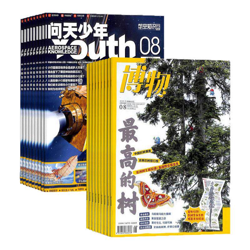 问天少年加博物杂志组合