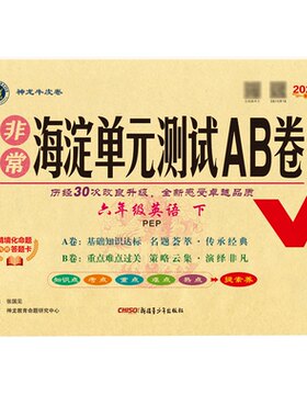 新版非常海淀单元测试AB卷