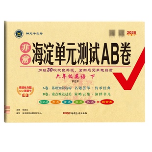 2026春非常海淀单元测试AB卷小学试卷一二三四五六年级上册下册语文数学英语人教湘少北师外研苏教青岛冀教课堂同步测试练习期末卷