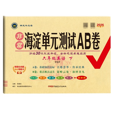 新版非常海淀单元测试AB卷