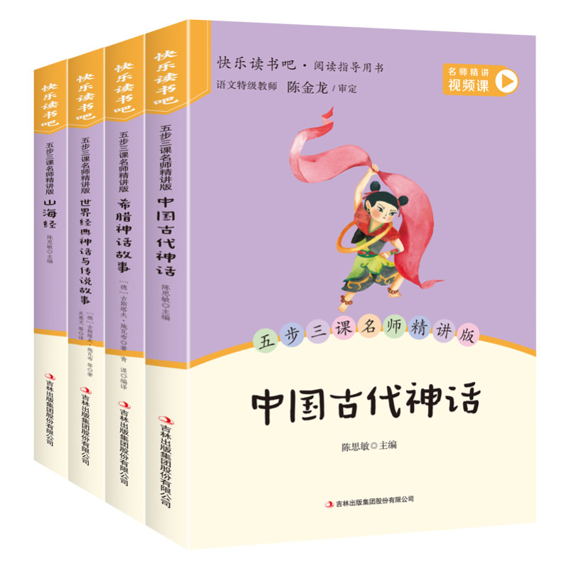 当当网全套4册 中国古代神话故事四年级上册必读正版的课外书快乐读书吧四上阅读人教版古希腊神话故事世界经典神话山海经小学生版