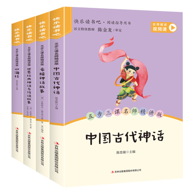 当当网全套4册 中国古代神话故事四年级上册必读正版的课外书快乐读书吧四上阅读人教版古希腊神话故事世界经典神话山海经小学生版