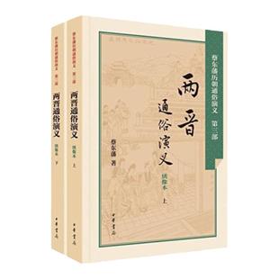 两晋通俗演义(绣像本)(上下) 蔡东藩历朝通俗演义 作者将两晋156年间的历史归结为内讧外辱的历史作为今日的前车之鉴 凤凰新华正版