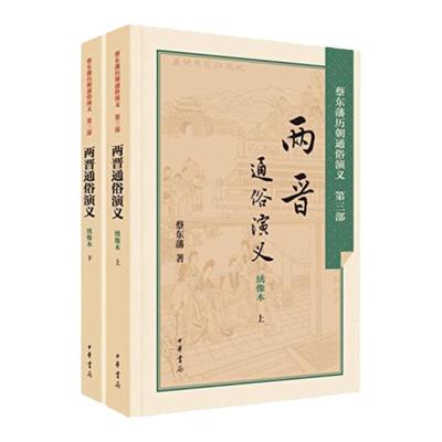 两晋通俗演义(绣像本)(上下) 蔡东藩历朝通俗演义 作者将两晋156年间的历史归结为内讧外辱的历史作为今日的前车之鉴 凤凰新华正版