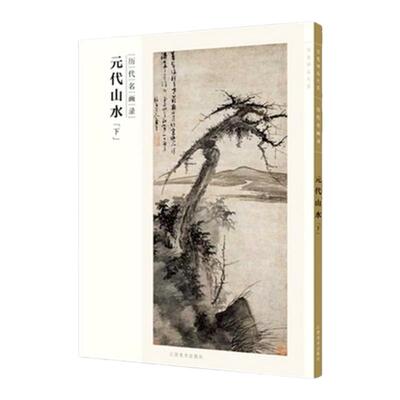 百卷神品历代名画录元代山水