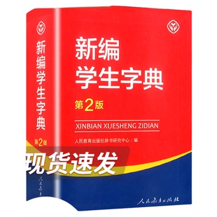 【正版现货】 新编学生字典第2版人民教育出版社新华字典初中小学生工具书教材课本辅导小学生汉字知识讲解新词新语第二版 人教版