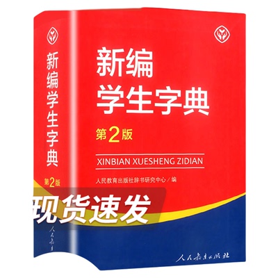 新编学生字典第2版人民教育