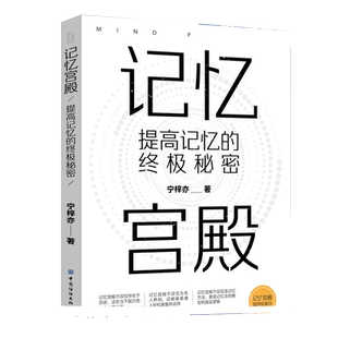 记忆宫殿:提高记忆的终极秘密 一本书让你了解记忆宫殿建立属于自己的记忆宫殿运用记忆宫殿从此记得准记得快记得牢宁梓亦著