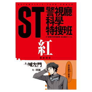 预售【外图台版】ST警视厅科学特搜班：红色调查档案 / 今野敏 青空