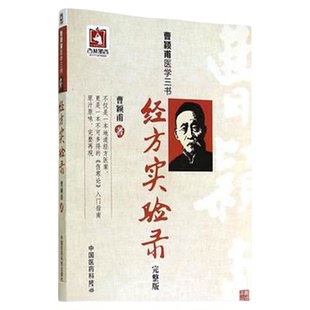 经方实验录原版曹颖甫经方大家名家临证心悟中医临床经方方剂基础入门笔记经验方伤寒金匮发微曹家达经典经方医案使用手册用药思路