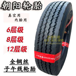 全新朝阳轮胎70016 6层8层全钢丝可真空客车货车载重