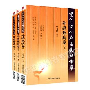 外感热病卷上中下全3册重订古今名医临证金鉴 中国医药科技出版社 中医书籍大全古籍中医经方整理医籍**大全痹证黄疸头痛胁痛