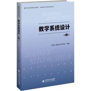 正版书籍 教学系统设计何克抗北京师范大学出版社图书 教育技术学专业师生中小学及高校 系统重构教学设计理论与内容体系提供丰富