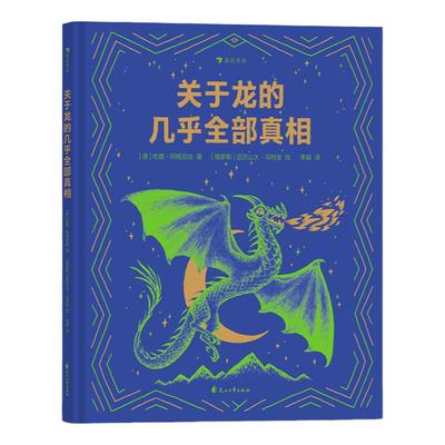 关于龙的几乎全部真相 7-10岁 揭秘龙族冷知识幻想神话故事 儿童科普百科绘本书籍 浪花朵朵