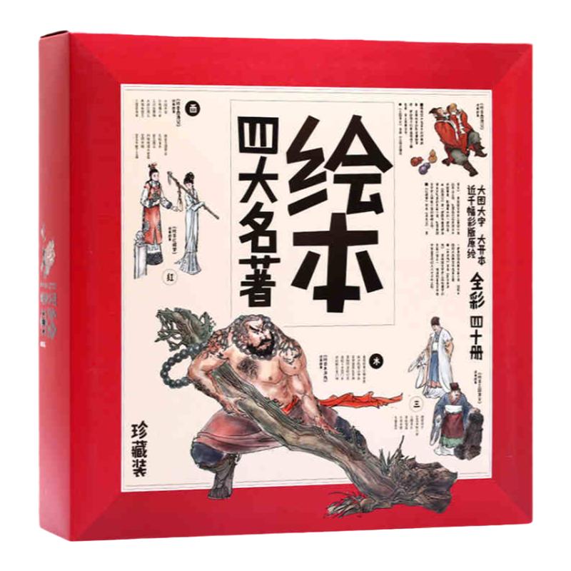纸贵满堂四大名著绘本西游记
