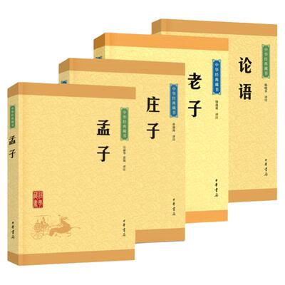 论语 孟子 老子 庄子 中华经典藏书升级版 全四册 中华书局古典小说中华经典藏书思想家哲学家和文学家青少年国学哲学正版图书籍