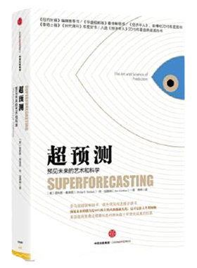 超预测预见未来的艺术和科学