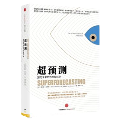 超预测预见未来的艺术和科学