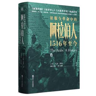 当当网 征服与革命中的阿拉伯人：1516年至今 好望角丛书 浙江人民出版社 中东中亚史世界历史正版书籍