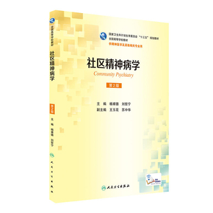 社区精神病学 第2版 杨甫德 刘哲宁 主编 精神医学及其他相关专业用 配增值 2017年3月学历教材 人民卫生出版社